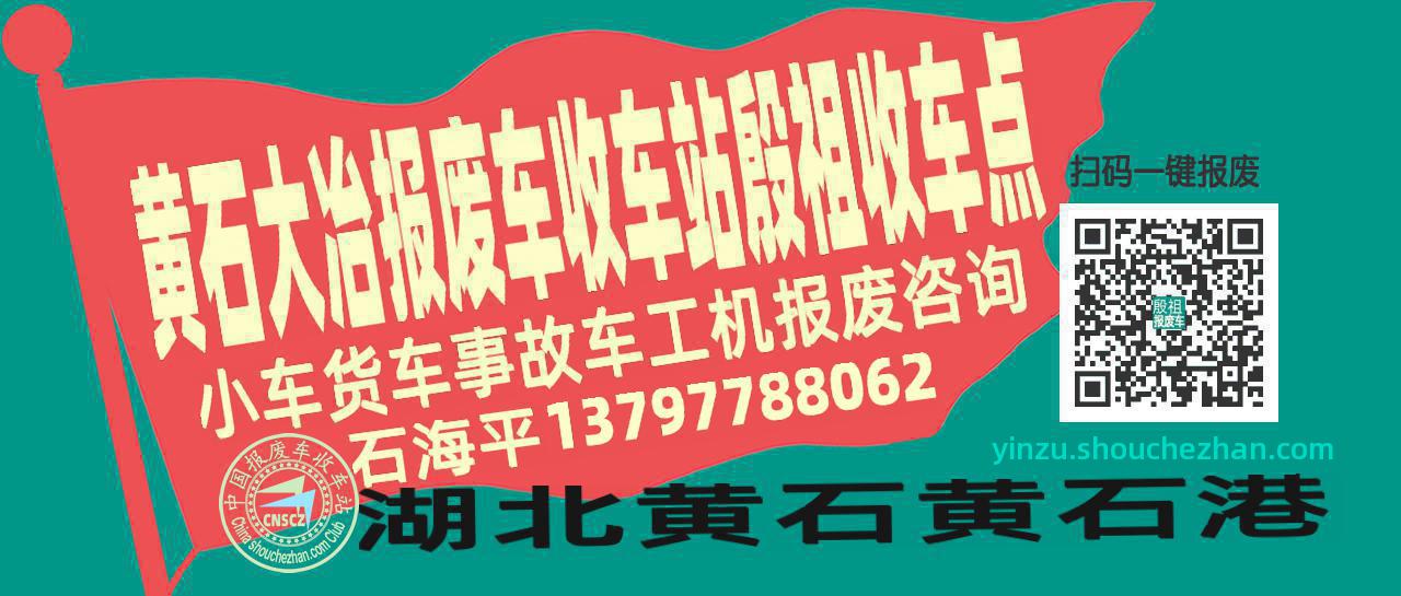 黄石大冶收车站报废咨询殷祖收车点